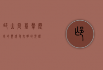 邙山陵墓群，历史的丰碑与文明的见证
