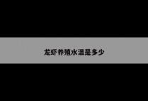 龙虾养殖水温是多少
