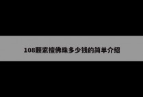 108颗紫檀佛珠多少钱的简单介绍