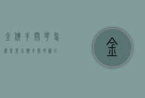 金佛手开花怎么坐果（金佛手开花图片）