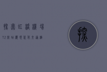 探索虹桥机场T2航站楼，现代化交通枢纽的便捷与魅力
