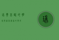 瑞典，北欧的明珠与福利国家的典范