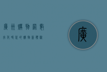 广州购物网，数字化时代的购物新体验