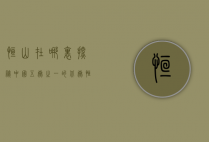 恒山在哪里？探秘中国五岳之一的北岳恒山