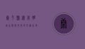 康平县，辽北明珠，生态与文化的交融之地