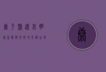 康平县，辽北明珠，生态与文化的交融之地