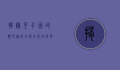 揭秘可卡因的颜色，从纯白到多彩的化学世界