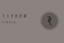 瓦卡奇纳，沙漠中的绿洲奇迹