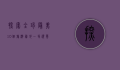探索全球最美10个旅游胜地，一场视觉与心灵的盛宴