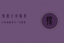 探索全球最美10个旅游胜地，一场视觉与心灵的盛宴