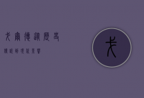 戈尔德，从历史传说到现代影响