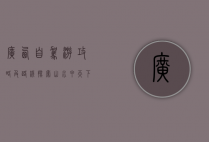 广西自驾游攻略及路线，探索山水甲天下的绝美风光