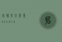 哲磨是什么意思（哲什么含义）