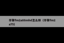 华擎fm2a88mhd怎么样（华擎fm2a75）