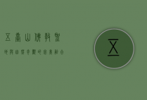 五台山，佛教圣地与自然奇观的完美融合