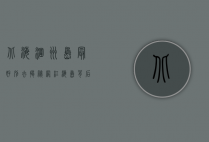 北海涠洲岛最好别去？揭秘网红海岛背后的真实面貌