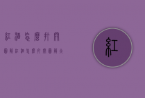 红酒怎么打开图解（红酒怎么打开图解大全）