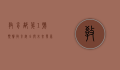 教育部第1号预警，教育安全与未来发展的警钟