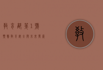 教育部第1号预警，教育安全与未来发展的警钟