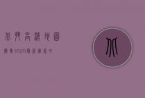 北斗高清地图卫星2020最新进展，中国导航技术的崛起与全球影响