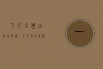 一月底全国天气怎么样（一月天气怎么样?）