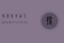 探索马来西亚首都吉隆坡，多元文化的交汇之地