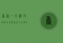 香港一日游攻略自由行，探索东方之珠的精华景点
