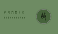 故宫门票可以现场买吗？详细解答与购票指南
