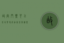 故宫门票可以现场买吗？详细解答与购票指南