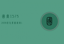 国窖15732009版怎么样（国窖1573典藏和普通版）