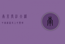 南京长江大桥，中国桥梁史上的丰碑