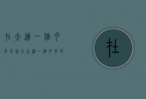 在大连一个月多少钱（在大连一个月多少钱够花）