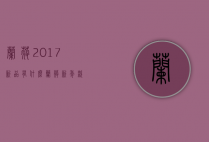 兰蔻2017新品有什么（兰蔻新年款）