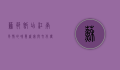 苏苑饭店，江南风情的味觉盛宴与文化传承