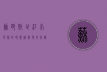 苏苑饭店，江南风情的味觉盛宴与文化传承