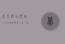 北京酒店预定全攻略，从选择到入住，一站式指南