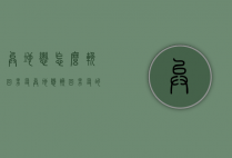 异地恋怎么挽回男友（异地恋挽回男友的套路）