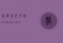 狐狸饲料的科学配制与营养管理
