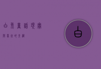 白兔，童话、现实与象征的交织