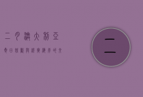 二月澳大利亚，夏日狂欢与凉爽海岸的交响曲
