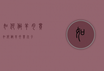 如何做羊肉串（如何做羊肉串丸子）