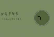 ps怎么做彩平水面（ps怎么彩平图教程）
