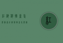 红梅移摘盆怎么修剪（红梅移摘盆怎么修剪枝条）