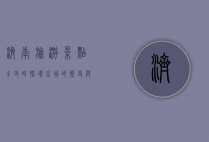济南旅游景点全攻略，探寻泉城的历史与文化