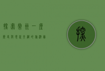 探索常州，一座历史与现代交织的旅游胜地