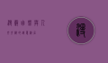 漫谷，自然与人文交织的诗意栖居