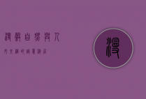 漫谷，自然与人文交织的诗意栖居
