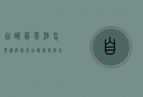 自酿葡萄酒怎么测酒精度（自酿葡萄酒怎么测酒精度的）