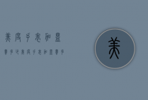 美度手表加盟费多少（美度手表加盟费多少钱）