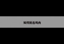如何挑选鸡肉